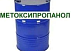 Метоксипропанол (Methyl PROXITOL) U5141, 190 кг