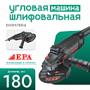 Угловая шлифовальная машина EPA (1800 Вт) EMSH-180-6