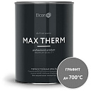 Термостойкая антикоррозийная эмаль Max Therm графит 0,8кг; 700°С