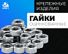 Гайки, класс прочности 8 оцинкованные