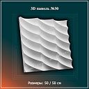 3D Панель №30 Размеры: 50 / 50 см