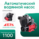 Автоматический водяной насос EPA (1100 Вт) EVN-A1100-3