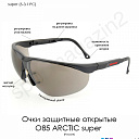 Oчки защитные открытые О85 ARCTIС super (5-3,1 PC)