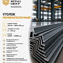 Уголок неравнополочный 25×16-200×125мм