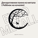 Декоративное панно Ребёнок на качелях из металла