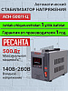 Стабилизатор Ресанта 0,625 кВа/0,5 кВт АСН-500/1-Ц арт 63/6/1