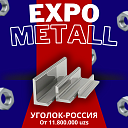 Уголок стальной равнополочный, Россия