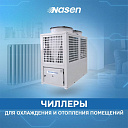 Чиллер NFMR150 - 150KW