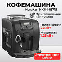 Кофемашина Hurakan HKN-ME715