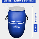 Бочка - 120лт с ручкой 4.200кг