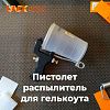 Пистолет распылитель для гелькоута