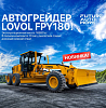 Автогрейдер FPY180