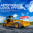 Автогрейдер FPY180