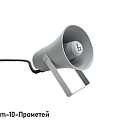 Громкоговоритель взрывозащищенный рупорный ГВР-Exm-Прометей