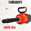 Пневмогайковерт YAOTO модель 12000