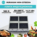 Плита индукционная Hurakan HKN-ICF35DX4