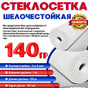 Стеклосетка фасадная 140гр 1м х 50 м