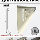 Каннелюрный плинтус для линолеума