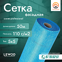 Сетка фасадная LEWOD 5х5 110 г/м2 50 м синяя Professional