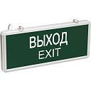 ССА1001 Светильник аварийный на светодиодах, 1,5ч., 3Вт, одностор., ВЫХОД-EXIT