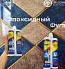 Эпоксидная фуга(Затирка)