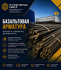 Базальтовая арматура