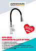 Смеситель для кухни WASSERMAN WR-0025, черный гибкий излив