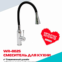 Смеситель для кухни WASSERMAN WR-0025, черный гибкий излив