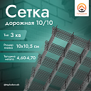 Дорожная сетка 10х10 (4,60-4,70)