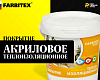 Покрытие акриловое теплоизоляционное FARBITEX PROFI