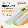 Правило алюминиевое "Трапеция", 2 ребра жесткости, L-2,5 м