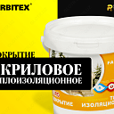 Покрытие акриловое теплоизоляционное FARBITEX PROFI