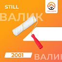 Валик Still (2001)