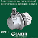 Caleffi Автоматический воздухоотводчик 3/4
