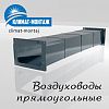 Воздуховоды прямоугольные. Вентиляция.