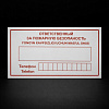 Табличка «Ответственный за пожарную безопасность»