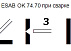 Электроды для низколегированой стали ESAB OK 74.70