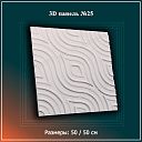 3D Панель №25 Размеры: 50 / 50 см