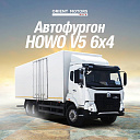 Автофургон Howo-V5X 6x4