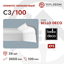 Плинтус потолочный C3/100 Bello Deco