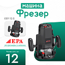 Фрезер EPA (1650 Вт) EEF-12-5