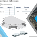 Лоток угловой тройниковый