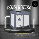 Винтовой воздушный компрессор Rapid S-30