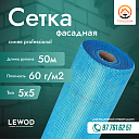 Сетка фасадная LEWOD 5х5 60 г/м2 50 м синяя Professional