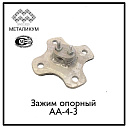 Зажим опорный АА-4-3