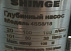 Глубинный и cкважинный насос Shimge 4SS 8/18-3