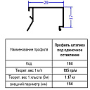 Штапик AL 104