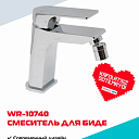 Смеситель для биде WASSERMAN WR-10740, хром, нержавеющая сталь, керамический картридж