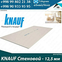 Гипсокартон стеновой KNAUF 12,5 мм