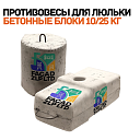 Противовес (контргруз) для фасадной люльки ZLP630 10/25 кг